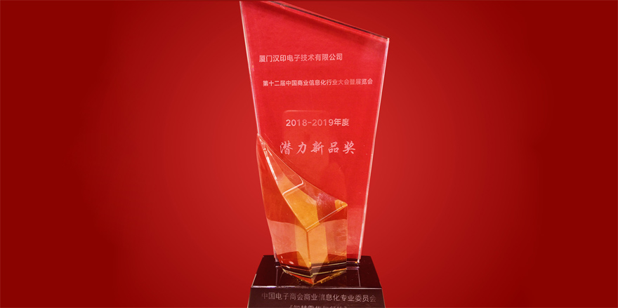 iDPRT získal cenu Potenciální nový produkt ve dvanáctém čínském obchodním informačním průmyslu